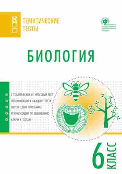Книга Биология 6кл. Дятлова К.Д., б-1875, Баград.рф